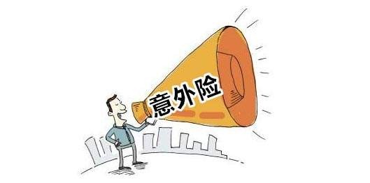 意外险保障范围